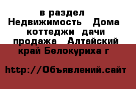  в раздел : Недвижимость » Дома, коттеджи, дачи продажа . Алтайский край,Белокуриха г.